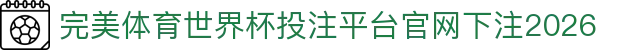 完美体育